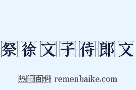 祭徐文子侍郎文是什么意思的图片